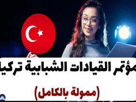 مؤتمر القيادات الشبابية تركيا 2024 (ممولة بالكامل)