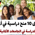 أفضل 10 منح دراسية في ألمانيا 2024 (الدراسة في الجامعات الألمانية)