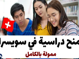 منح دراسية في سويسرا 2024 ممولة بالكامل