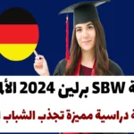 منحة SBW برلين 2024 الألمانية: فرصة دراسية مميزة تجذب الشباب العرب