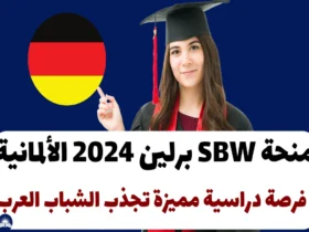 منحة SBW برلين 2024 الألمانية: فرصة دراسية مميزة تجذب الشباب العرب