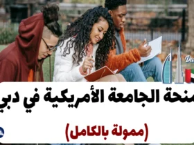 منحة الجامعة الأمريكية في دبي 2024 (ممولة بالكامل)