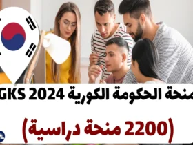 منحة الحكومة الكورية GKS 2024 (2200 منحة دراسية)
