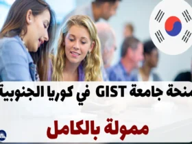 منحة جامعة GIST 2024 في كوريا الجنوبية – ممولة بالكامل