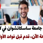 منحة جامعة ساسكاتشوان 2024 في كندا متاحة الآن، قدم قبل فوات الأوان