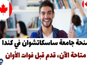 منحة جامعة ساسكاتشوان 2024 في كندا متاحة الآن، قدم قبل فوات الأوان