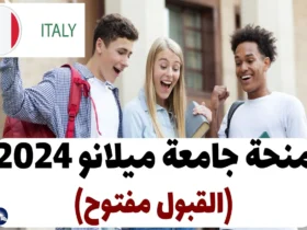 منحة جامعة ميلانو 2024-25 (القبول مفتوح)