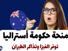 منحة حكومة أستراليا 2024: توفر الفيزا وتذاكر الطيران