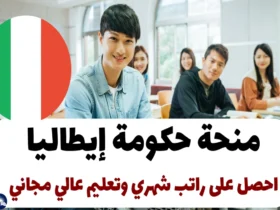 منحة حكومة إيطاليا 2024: فرصة فريدة للحصول على راتب شهري وتعليم عالي مجاني