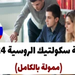 منحة سكولتيك الروسية 2024 (ممولة بالكامل)