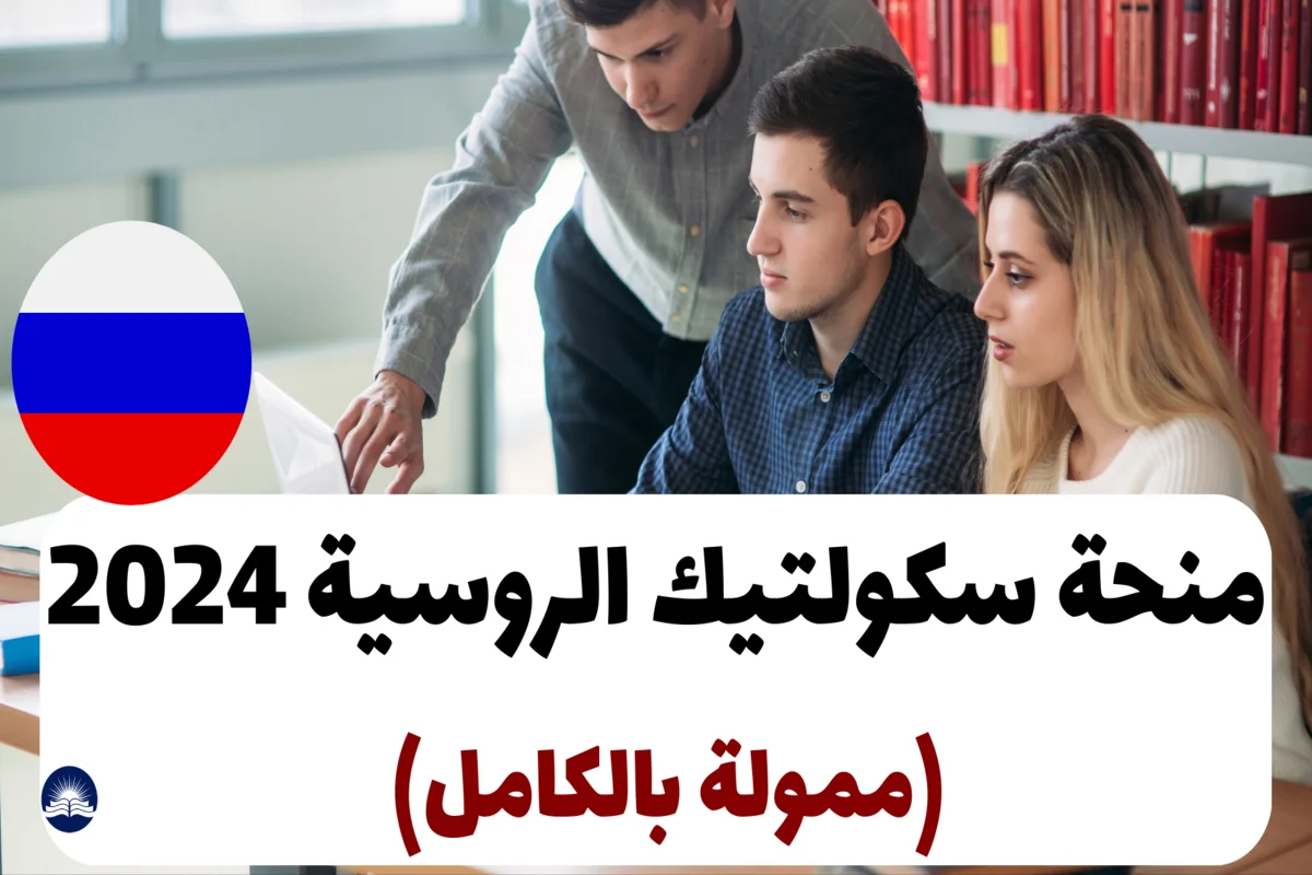 منحة سكولتيك الروسية 2024 (ممولة بالكامل)