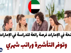 منحة في الإمارات 2024: فرصة رائعة للدراسة في الإمارات وتوفر التأشيرة وراتب شهري