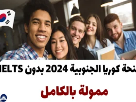 منحة كوريا الجنوبية 2024 بدون IELTS- ممولة بالكامل