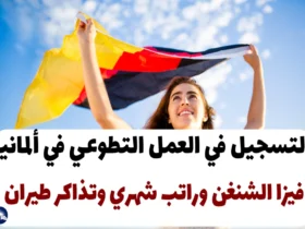 التسجيل في العمل التطوعي في ألمانيا 2024: فيزا الشنغن وراتب شهري وتذاكر طيران