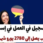 التسجيل في العمل في إسبانيا 2024 براتب يصل إلى 2780 يورو شهريًا