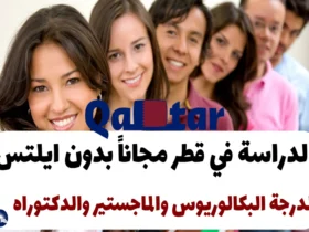 الدراسة في قطر مجاناً بدون ايلتس 2024 لدرجة البكالوريوس والماجستير والدكتوراه
