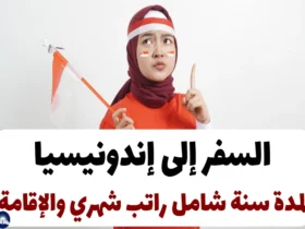 السفر إلى إندونيسيا لمدة سنة شامل راتب شهري والإقامة