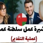 تأشيرة عمل سلطنة عمان 2024 (عملية التقديم)