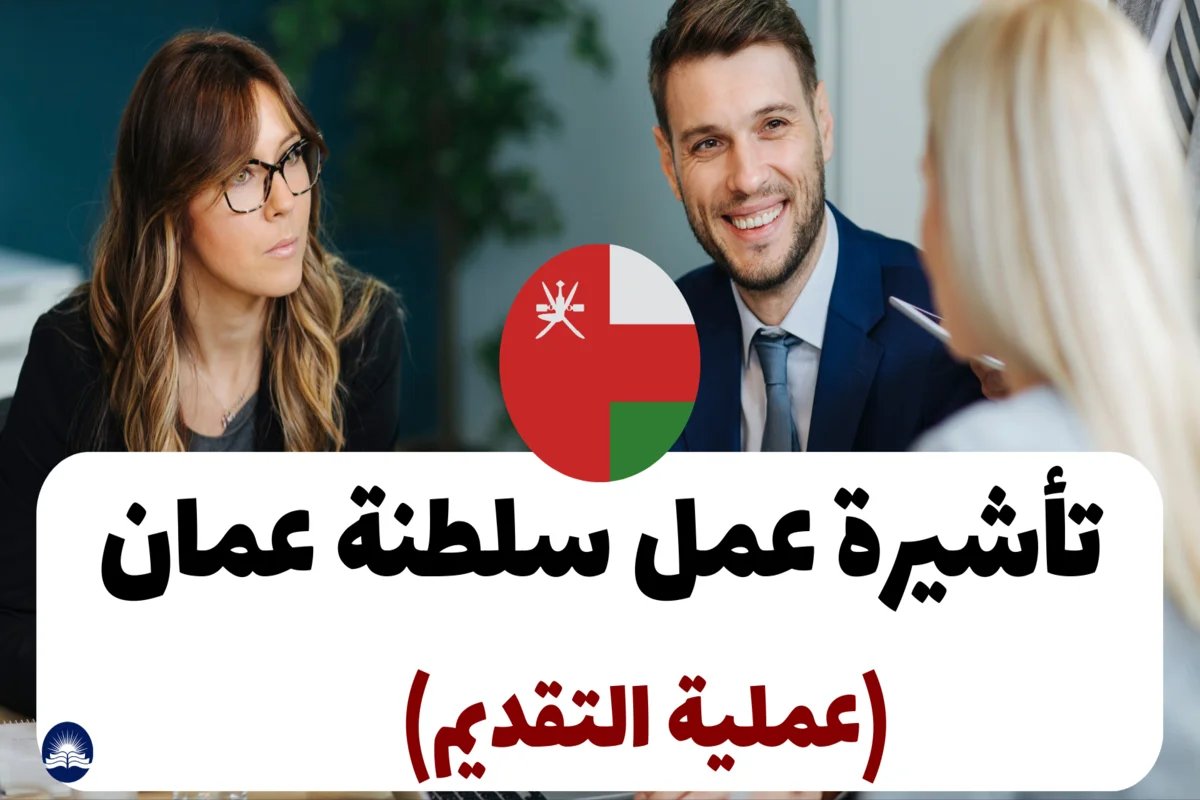 تأشيرة عمل سلطنة عمان 2024 (عملية التقديم)