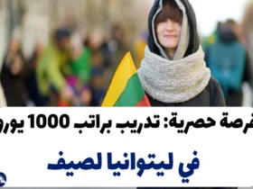 فرصة حصرية: تدريب براتب 1000 يورو في ليتوانيا لصيف 2024