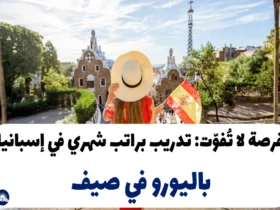 فرصة لا تُفوّت: تدريب براتب شهري في إسبانيا باليورو في صيف 2024