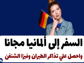سافر ألمانيا مجانا 2024: واحصل علي تذاكر الطيران وفيزا الشنغن