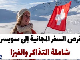 فرص السفر المجانية إلى سويسرا: شاملة التذاكر والفيزا