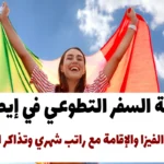 فرصة السفر التطوعي في إيطاليا: شاملة الفيزا والإقامة مع راتب شهري وتذاكر الطيران