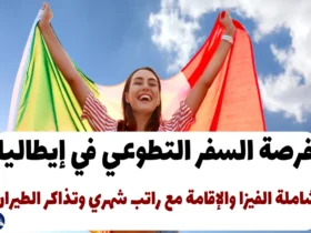 فرصة السفر التطوعي في إيطاليا: شاملة الفيزا والإقامة مع راتب شهري وتذاكر الطيران