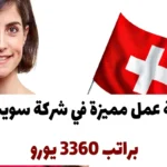 فرصة عمل مميزة في شركة سويسرية براتب 3360 يورو