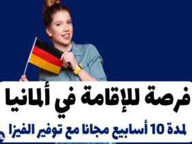 فرصة للإقامة في ألمانيا لمدة 10 أسابيع مجانا مع توفير الفيزا وتذاكر السفر والتمويل كامل