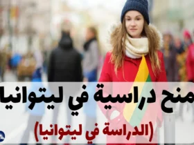 منح دراسية في ليتوانيا 2024 (الدراسة في ليتوانيا)