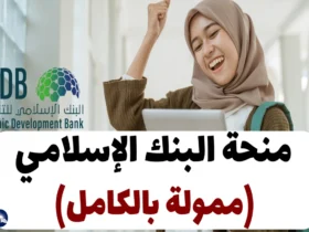 منحة البنك الإسلامي 2024 (ممولة بالكامل)