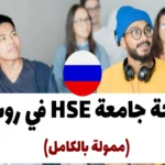 منحة جامعة HSE في روسيا 2024: (ممولة بالكامل)