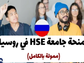 منحة جامعة HSE في روسيا 2024: (ممولة بالكامل)