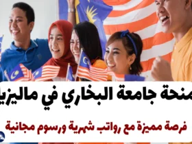 منحة جامعة البخاري في ماليزيا 2024: فرصة مميزة مع رواتب شهرية ورسوم مجانية