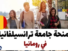 منحة جامعة ترانسيلفانيا رومانيا 2024