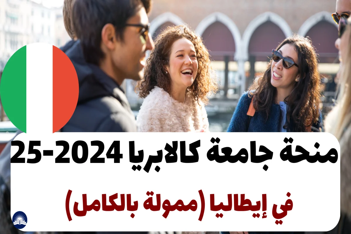 منحة جامعة كالابريا 2024-25، إيطاليا (ممولة بالكامل)