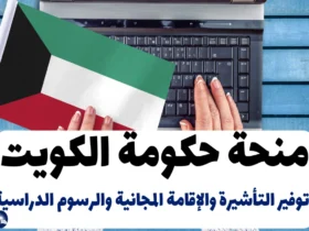 منحة حكومة الكويت 2024: توفير التأشيرة والإقامة المجانية والرسوم الدراسية