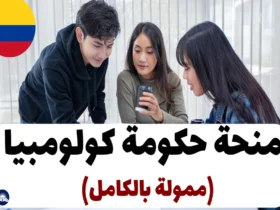 منحة حكومة كولومبيا 2024 (ممولة بالكامل)