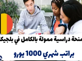 منحة دراسية ممولة بالكامل في بلجيكا 2024: براتب شهري 1000 يورو