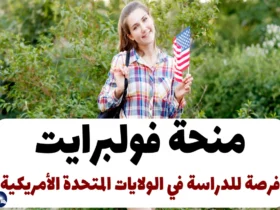 منحة فولبرايت 2024: فرصة للدراسة في الولايات المتحدة الأمريكية