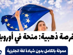 فرصة ذهبية: منحة في أوروبا 2024 ممولة بالكامل بدون شهادة لغة انجليزية