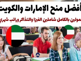 أفضل منح الإمارات والكويت 2024 | ممولين بالكامل شاملين الفيزا والتذاكر وراتب شهري