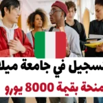 التسجيل في جامعة ميلانو 2024-25 منحة بقيمة 8000 يورو