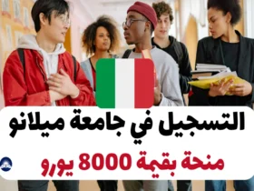 التسجيل في جامعة ميلانو 2024-25 منحة بقيمة 8000 يورو