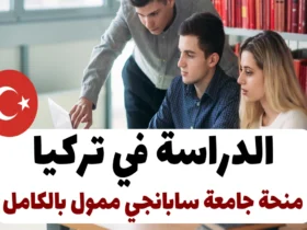 الدراسة في تركيا 2024: منحة جامعة سابانجي ممول بالكامل
