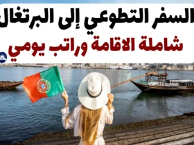 السفر التطوعي إلى البرتغال 2024: شاملة الاقامة وراتب يومي
