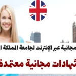 دورات مجانية عبر الإنترنت لجامعة المملكة المتحدة 2024 - شهادات مجانية