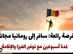 فرصة رائعة: سافر إلى رومانيا مجاناً لمدة أسبوعين مع توفير الفيزا والإقامة